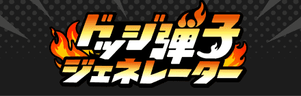 ドッジ弾子ジェネレーター