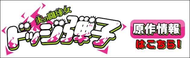 原作情報はこちら！