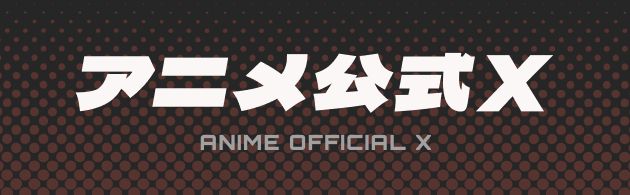 アニメ公式X