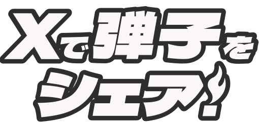 Xで弾子をシェア!