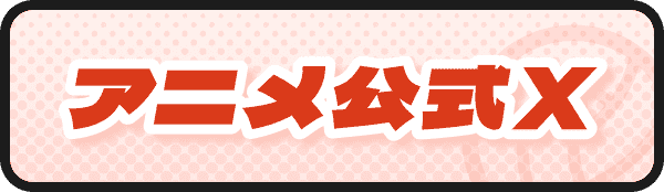 アニメ公式X