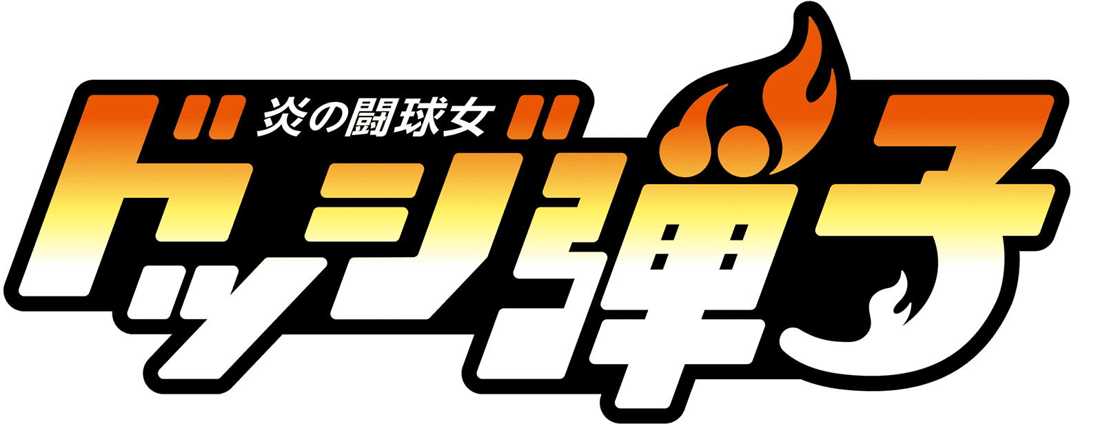 炎の闘球女 ドッジ弾子
