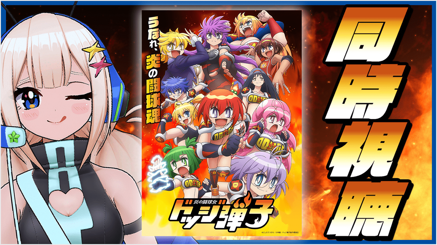 『炎の闘球女 ドッジ弾子』同時視聴！【星ノ宮ミルコ】
