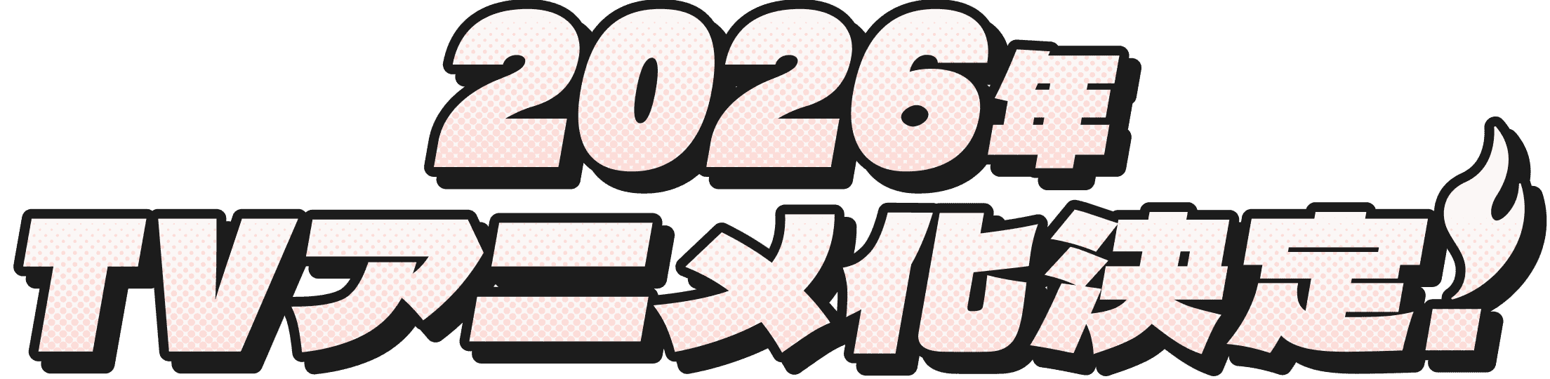 2026年TVアニメ化決定！