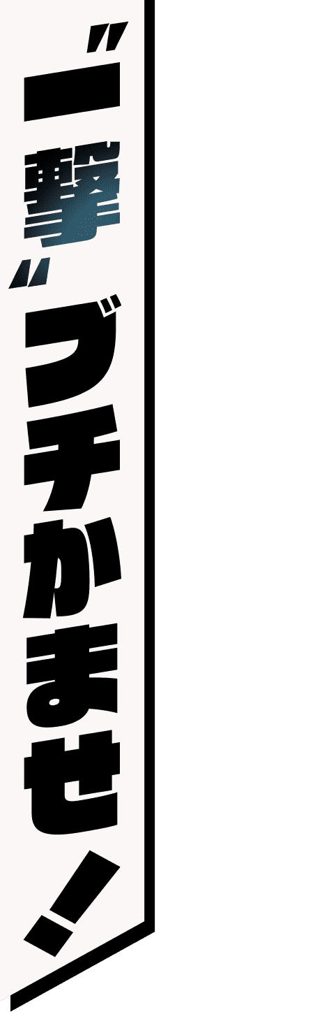 弾平父ちゃん！