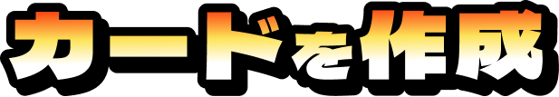 カードを作成