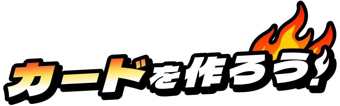カードを作ろう！