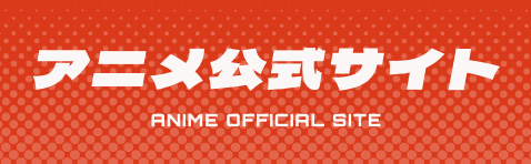 アニメ公式サイト ANIME OFFICIAL SITE