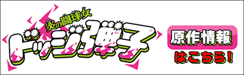 原作情報はこちら！