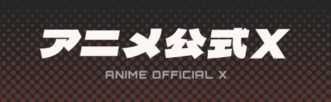 アニメ公式X ANIME OFFICIAL X