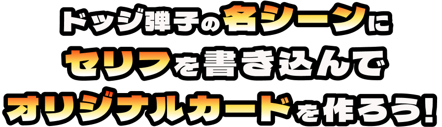 ドッジ弾子の名シーンをセリフを書き込んでオリジナルカードを作ろう！