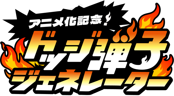 アニメ化記念！ドッジ弾子ジェネレーター