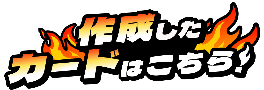 作成したカードはこちら！
