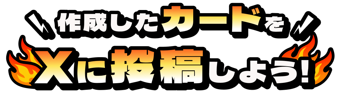 作成したカードをXに投稿しよう！